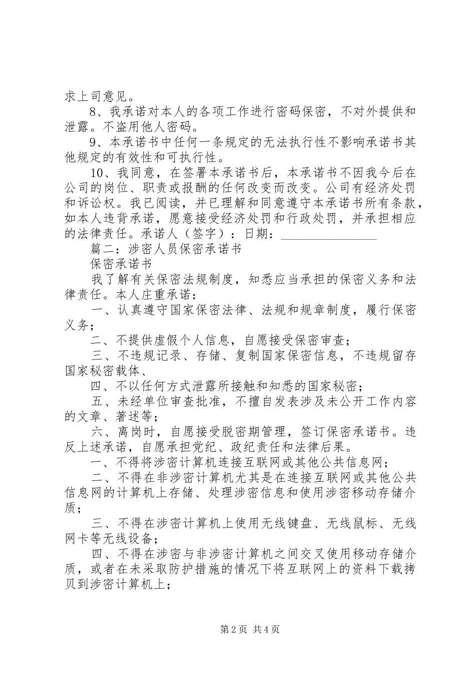 2024年部队保密承诺书_第2页