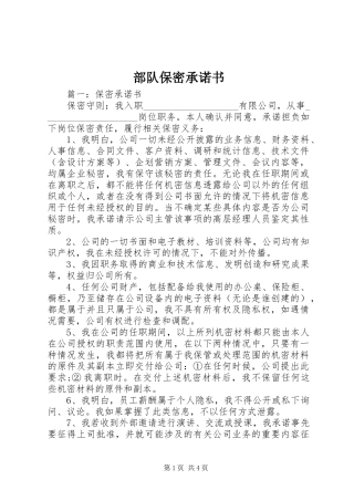 2024年部队保密承诺书