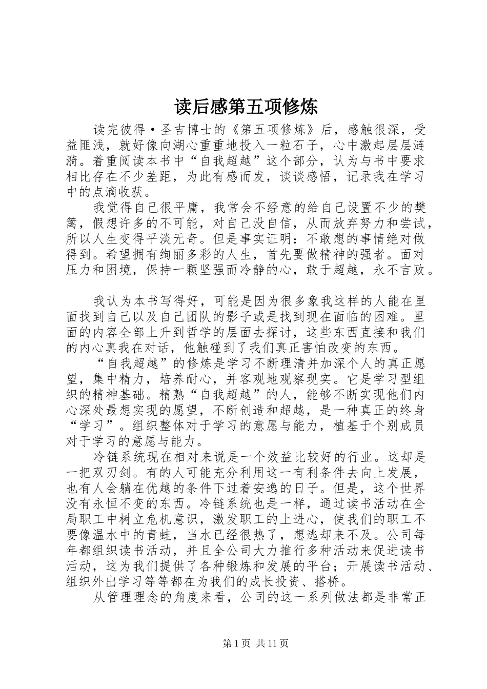 2024年读后感第五项修炼_第1页