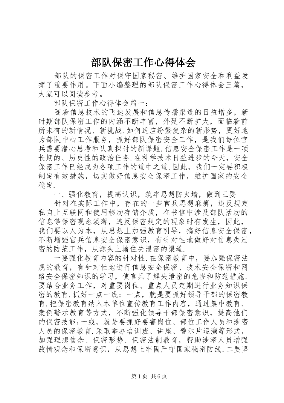 2024年部队保密工作心得体会_第1页