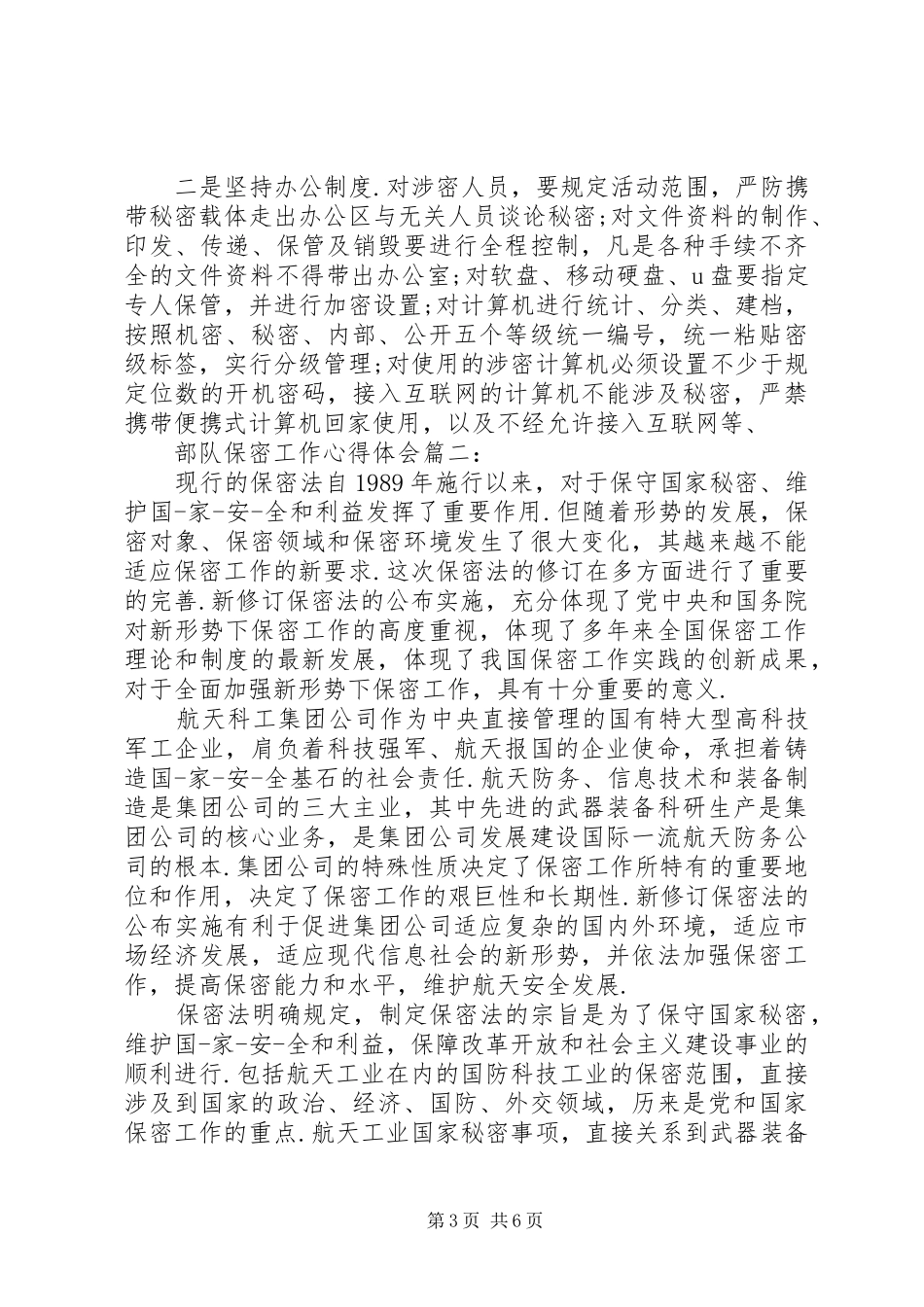 2024年部队保密工作心得体会_第3页