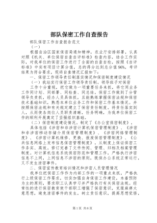 2024年部队保密工作自查报告