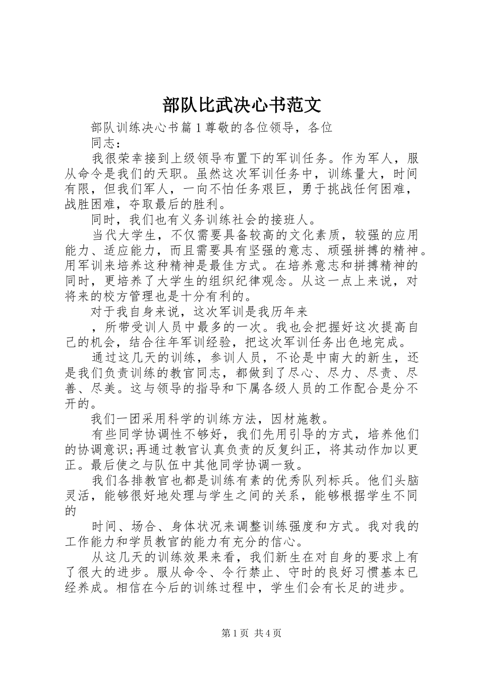2024年部队比武决心书范文_第1页