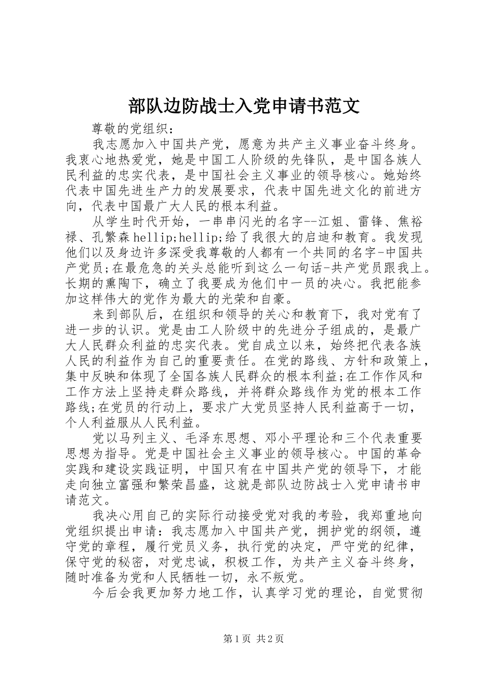2024年部队边防战士入党申请书范文_第1页