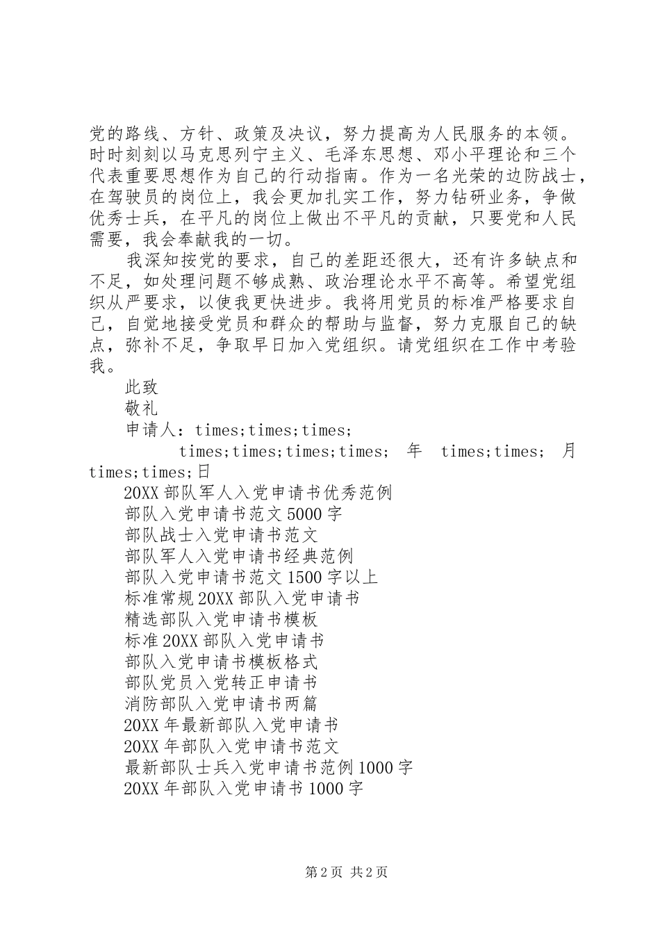 2024年部队边防战士入党申请书范文_第2页