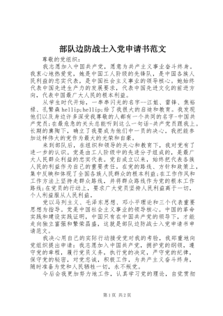 2024年部队边防战士入党申请书范文