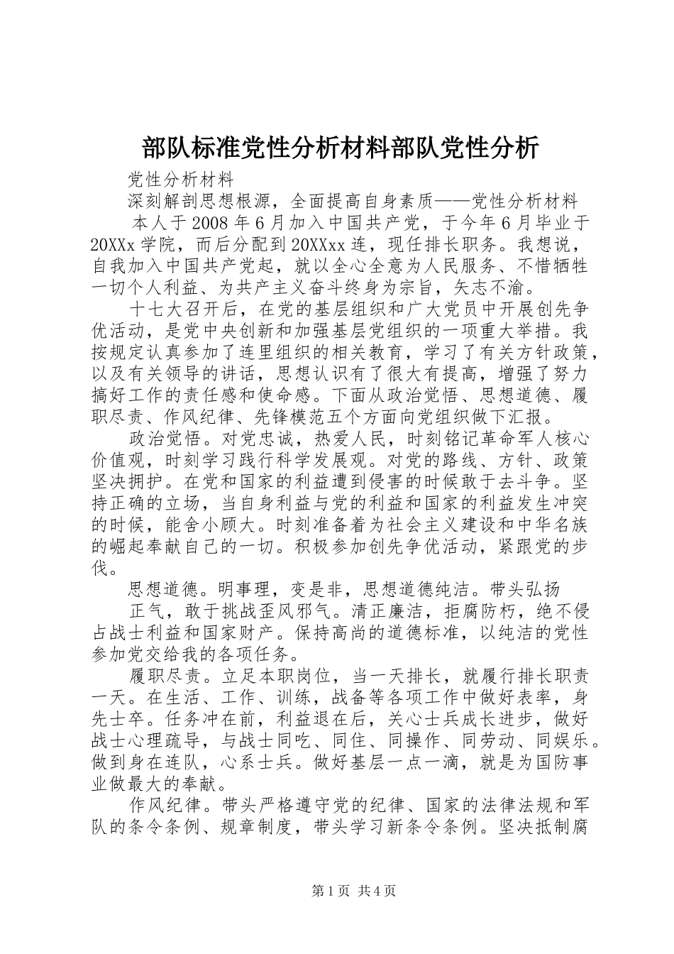 2024年部队标准党性分析材料部队党性分析_第1页