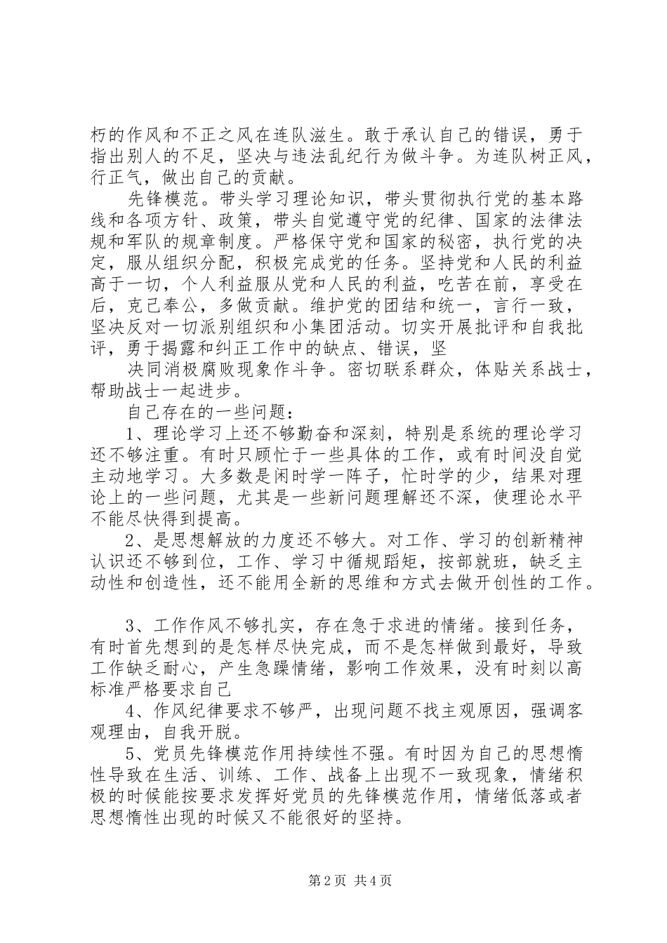 2024年部队标准党性分析材料部队党性分析_第2页