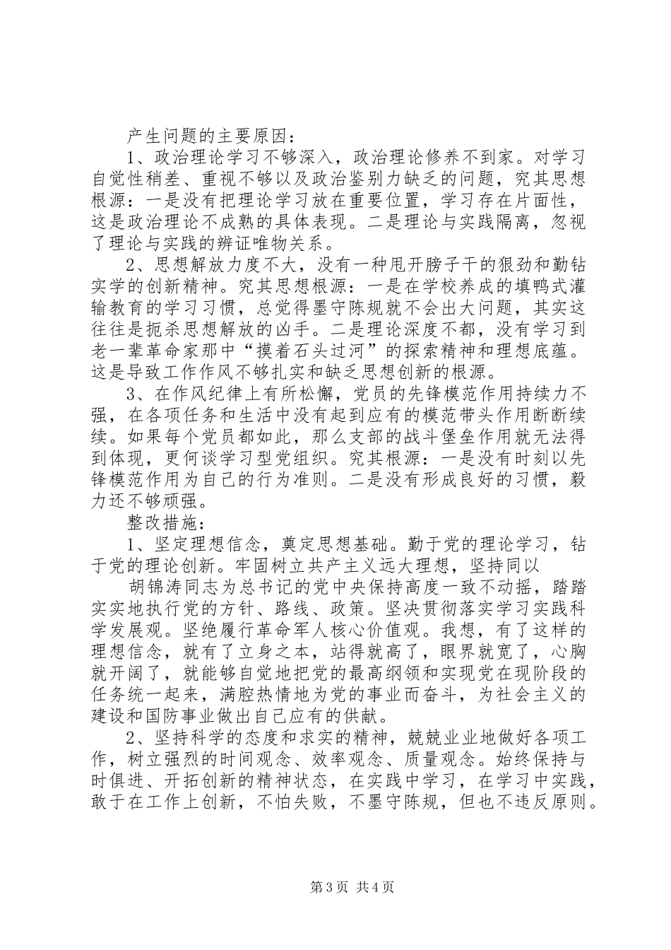 2024年部队标准党性分析材料部队党性分析_第3页