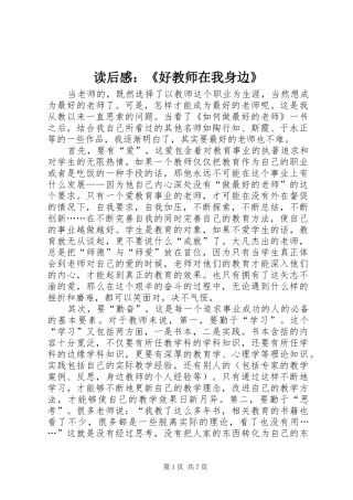 2024年读后感好教师在我身边