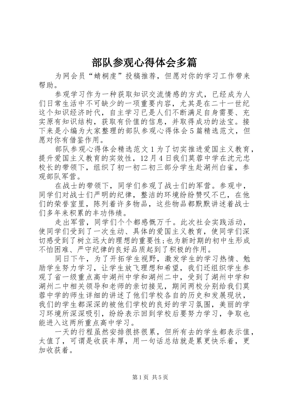 2024年部队参观心得体会多篇_第1页