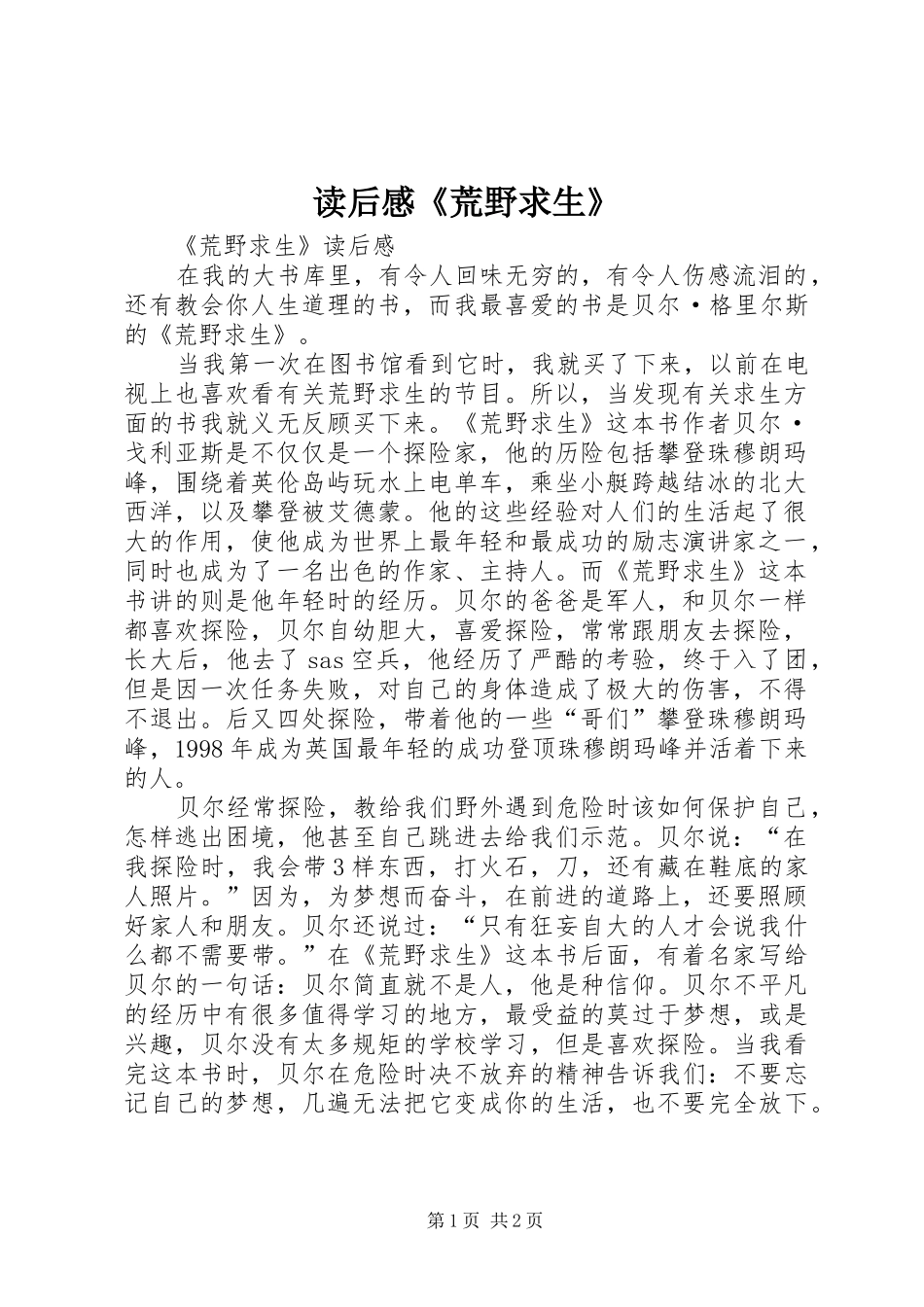 2024年读后感荒野求生_第1页