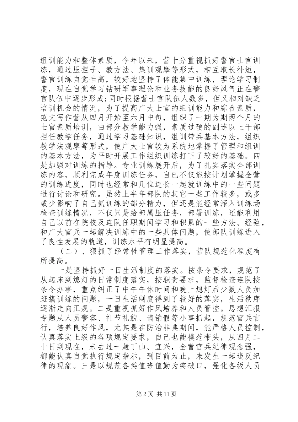 2024年部队参谋个人工作总结范文_第2页