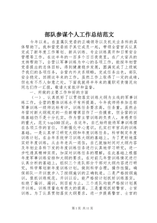 2024年部队参谋个人工作总结范文