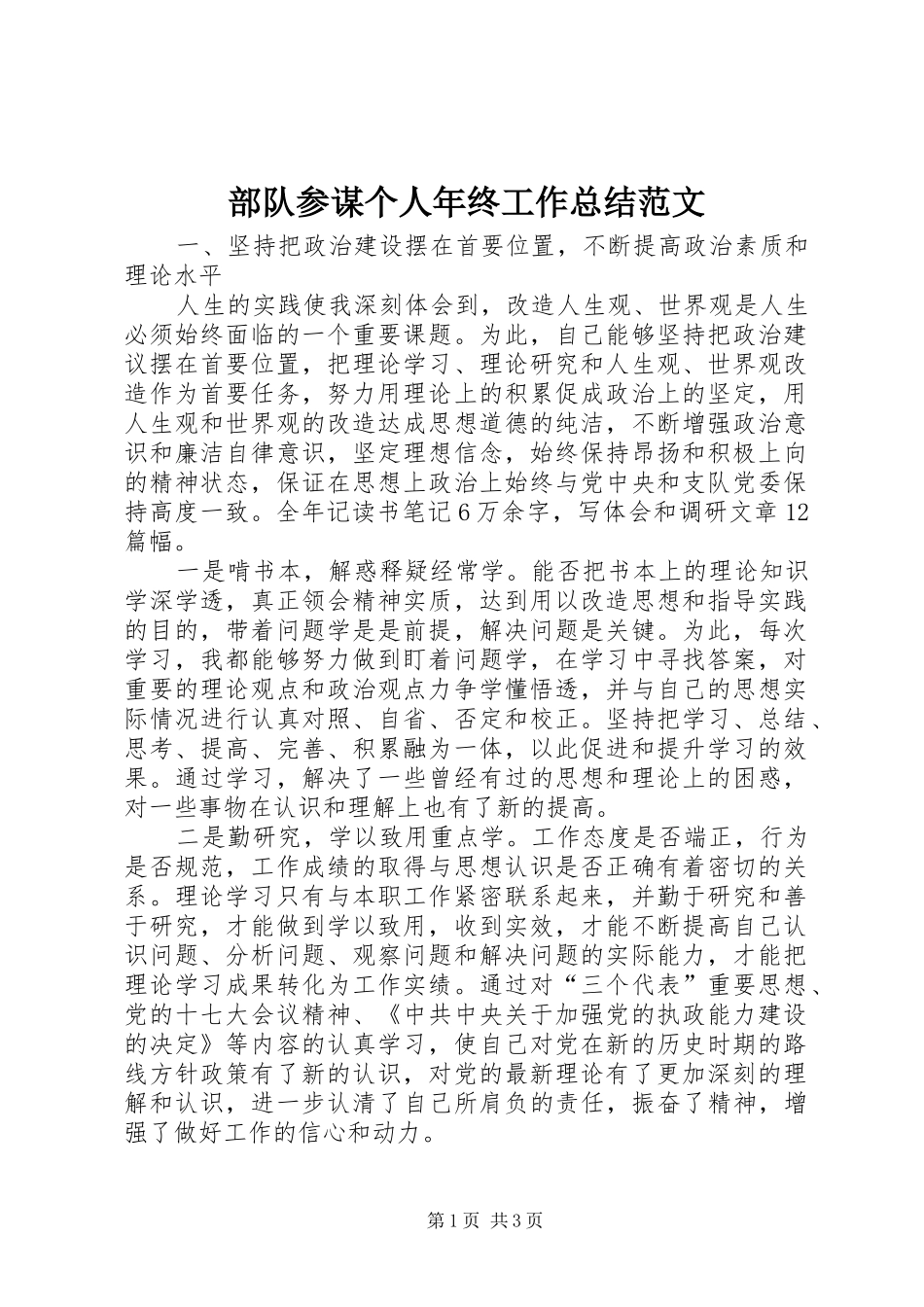 2024年部队参谋个人年终工作总结范文_第1页