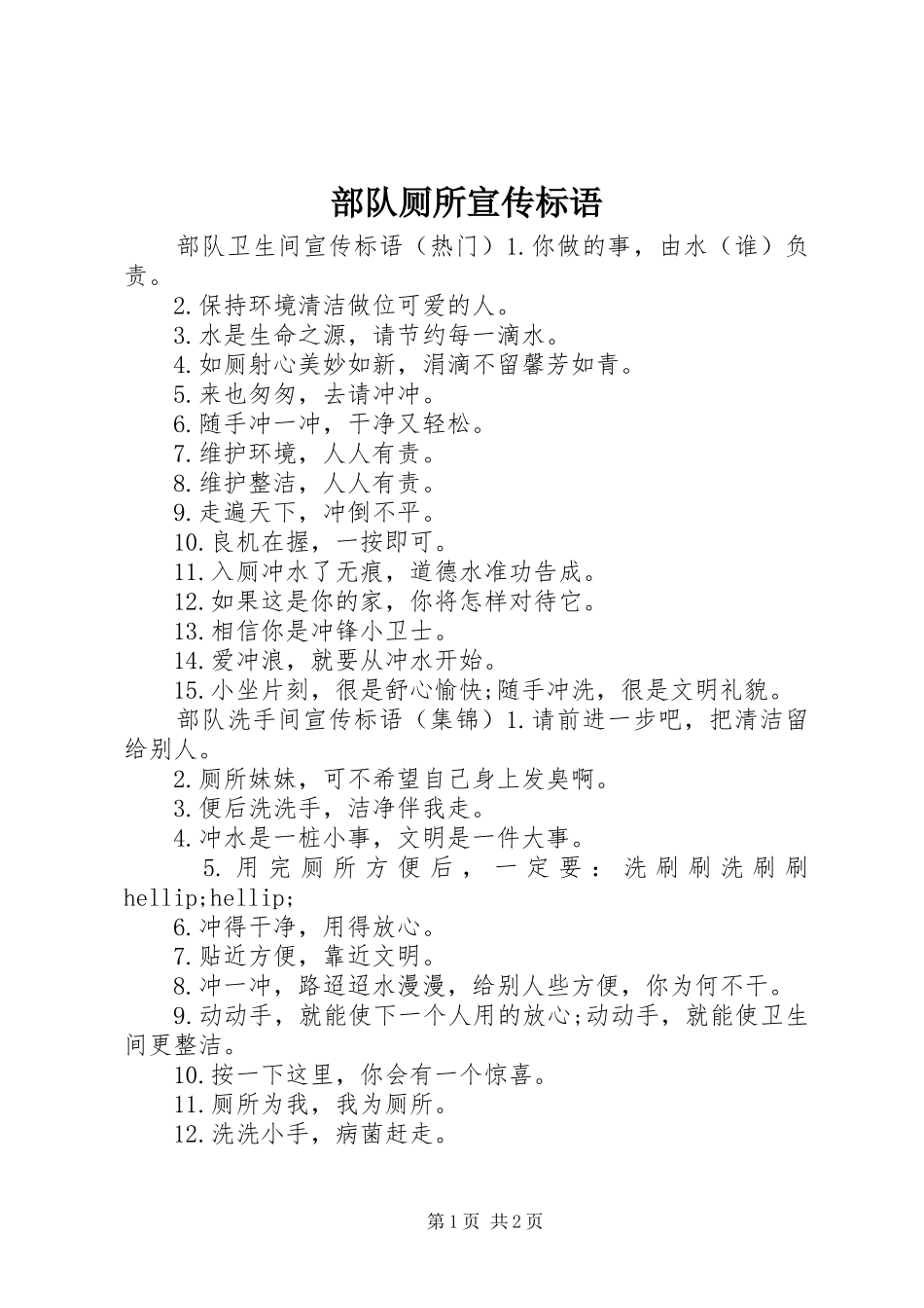 2024年部队厕所宣传标语_第1页