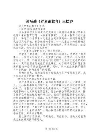 2024年读后感罗素论教育王松乔