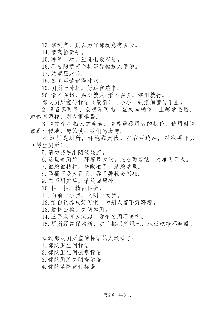 2024年部队厕所宣传标语安全宣传标语_第2页