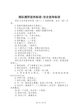 2024年部队厕所宣传标语安全宣传标语