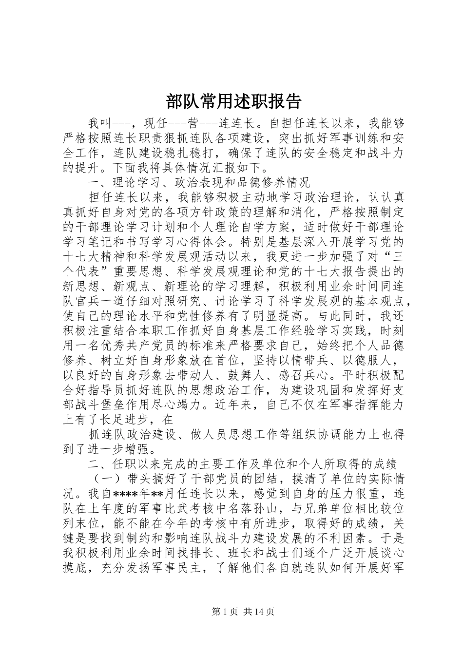 2024年部队常用述职报告_第1页