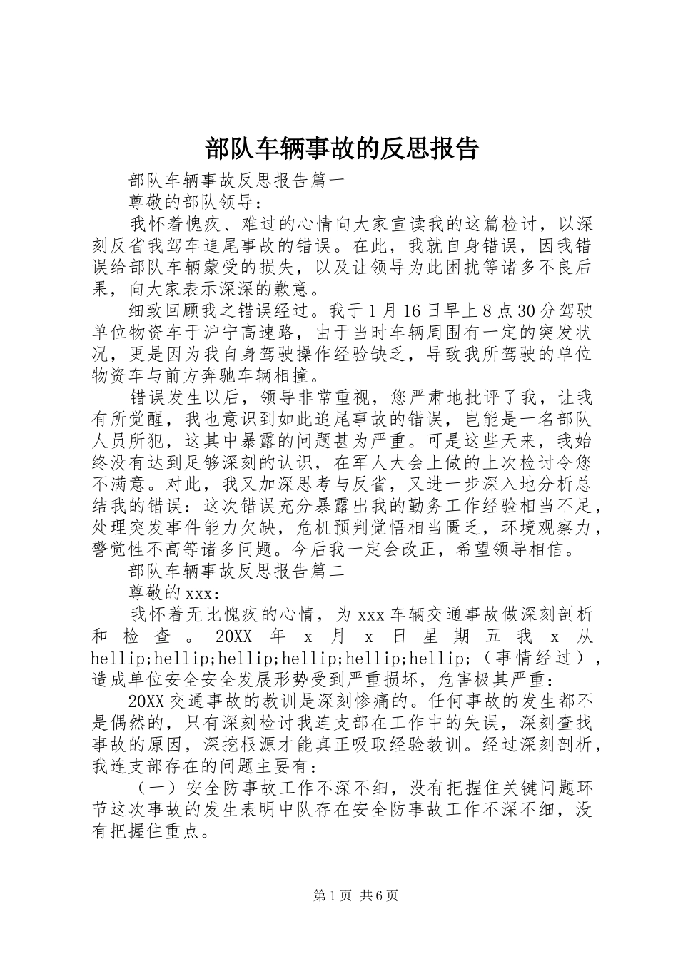 2024年部队车辆事故的反思报告_第1页