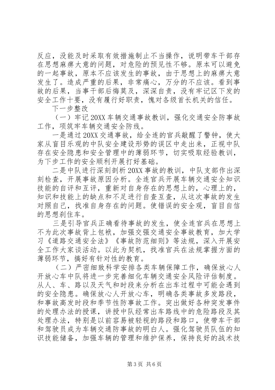 2024年部队车辆事故的反思报告_第3页