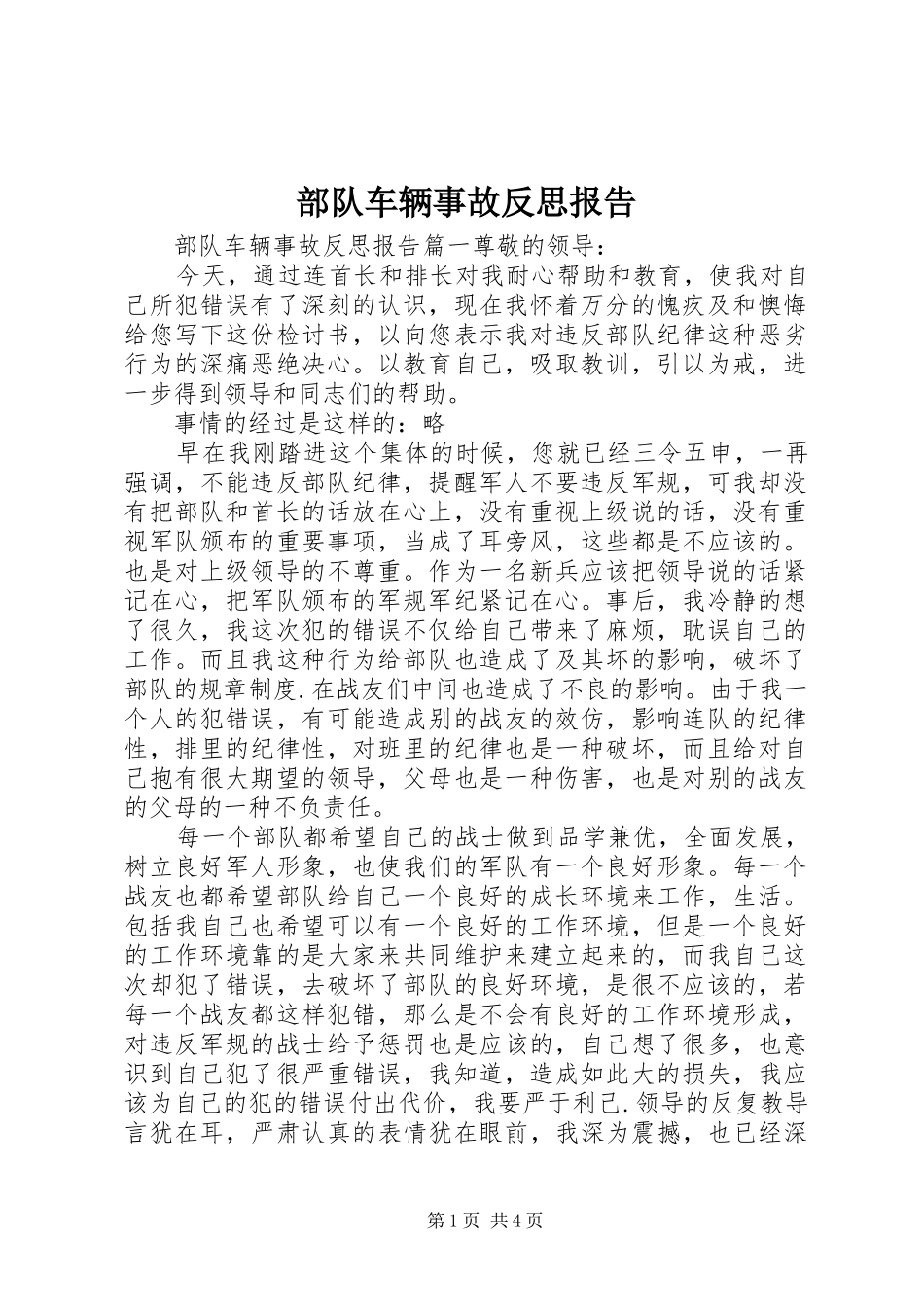 2024年部队车辆事故反思报告_第1页