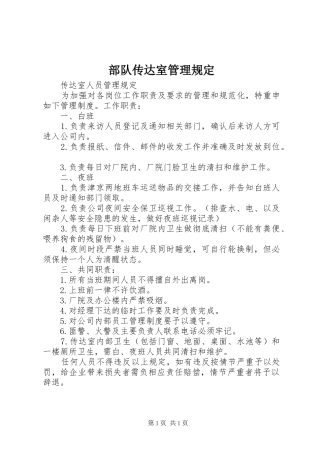 2024年部队传达室管理规定