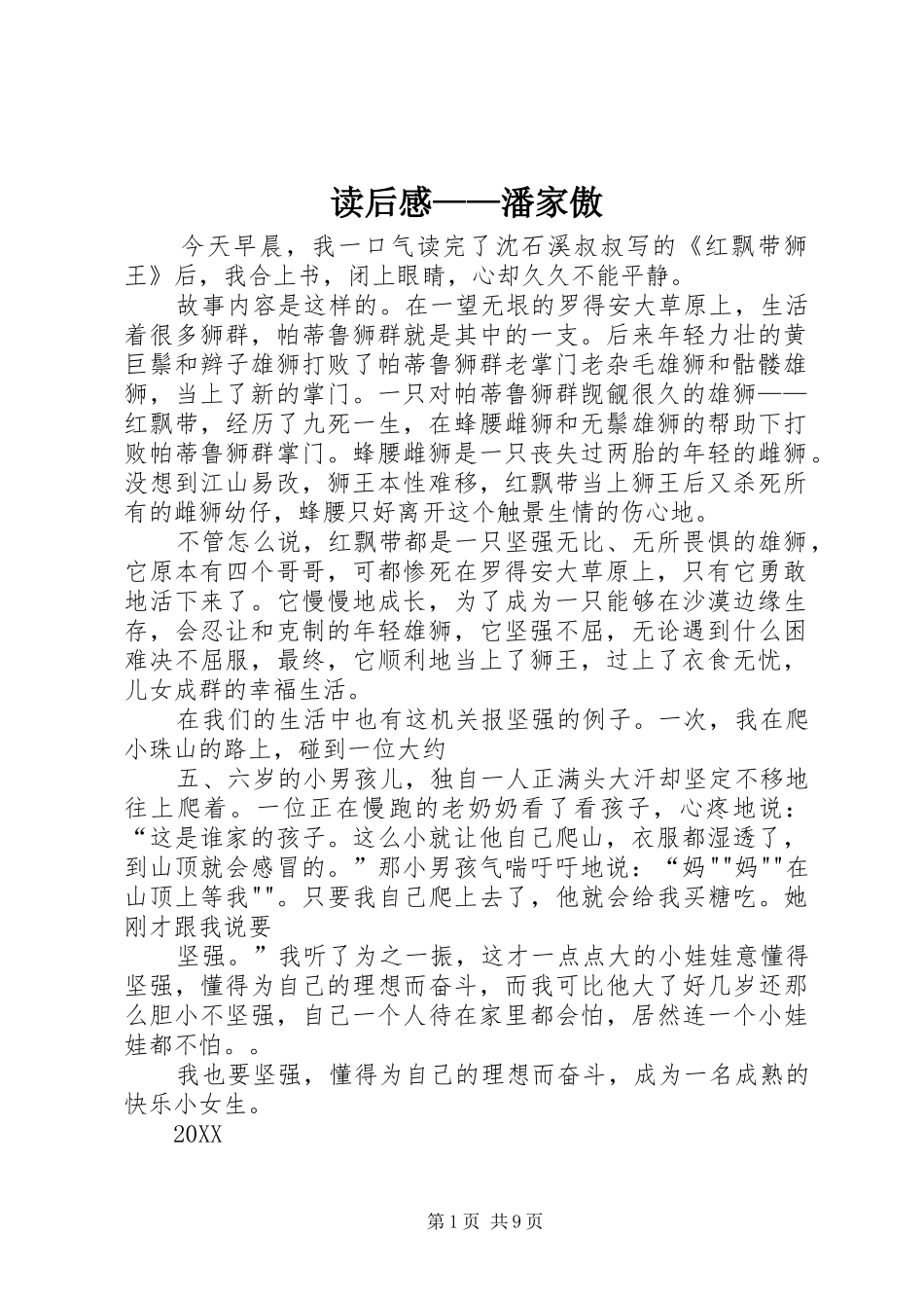 2024年读后感潘家傲_第1页