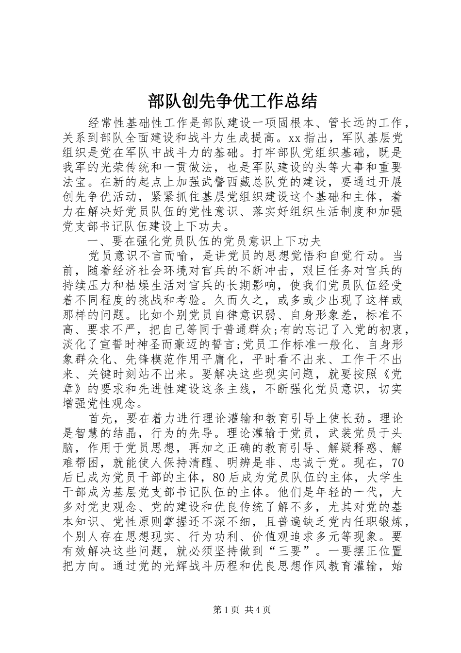 2024年部队创先争优工作总结_第1页