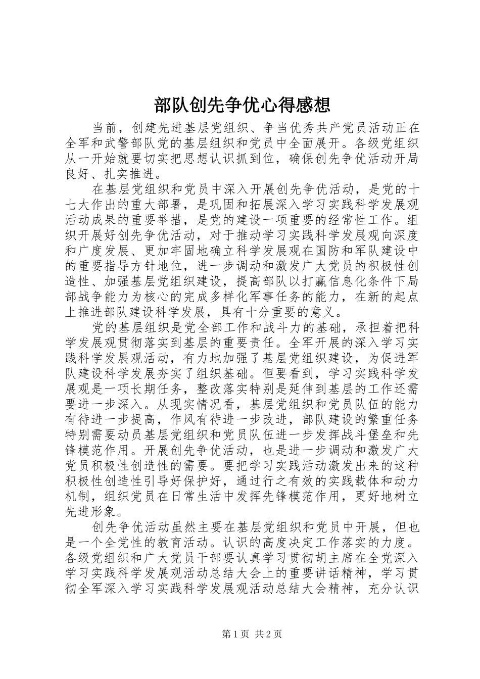 2024年部队创先争优心得感想_第1页