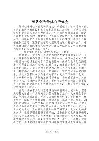 2024年部队创先争优心得体会