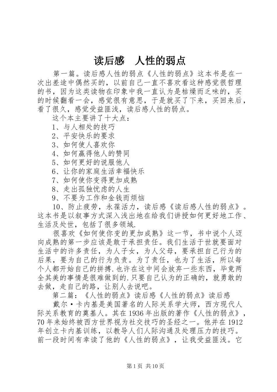 2024年读后感人性的弱点_第1页