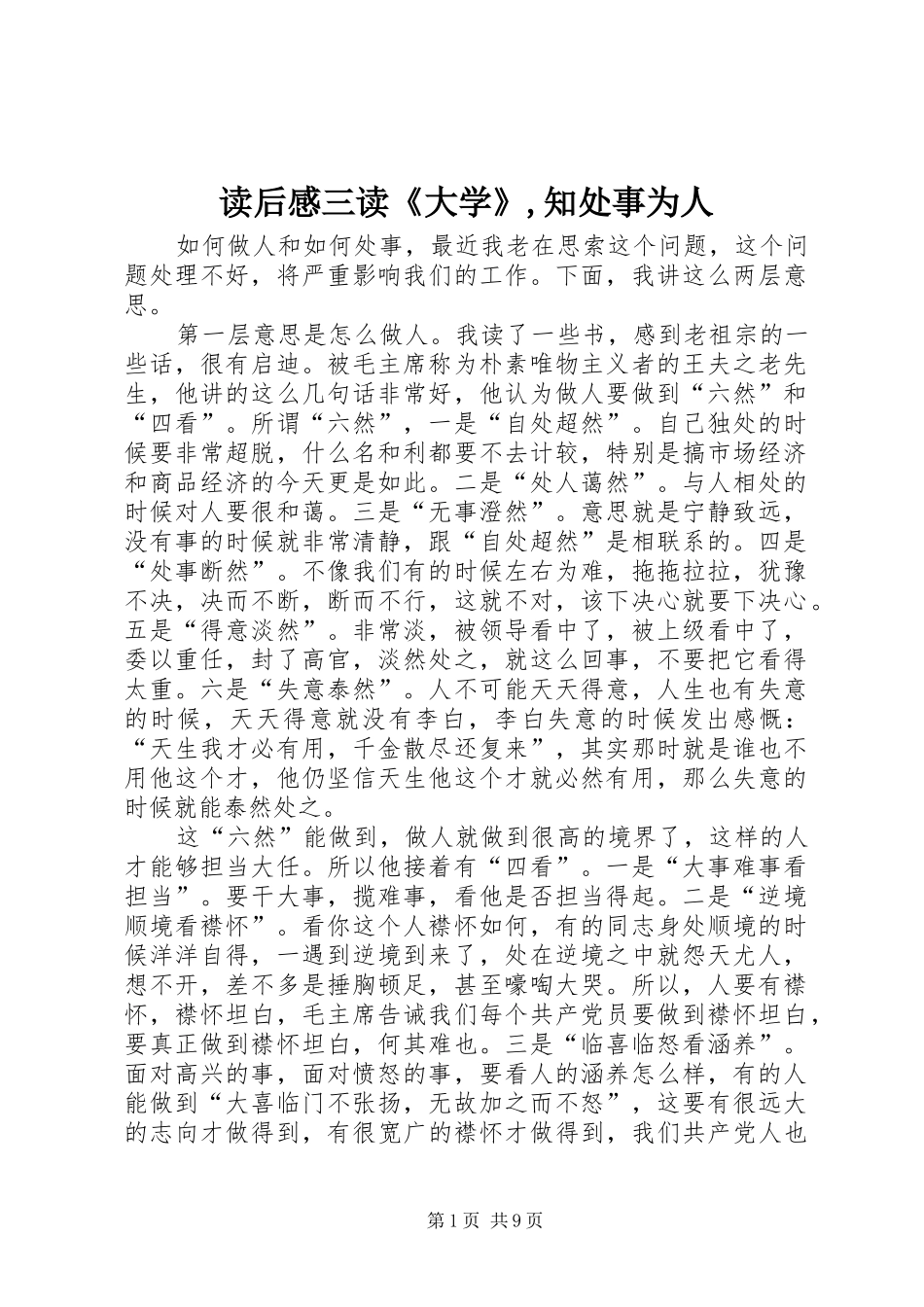 2024年读后感三读大学知处事为人_第1页