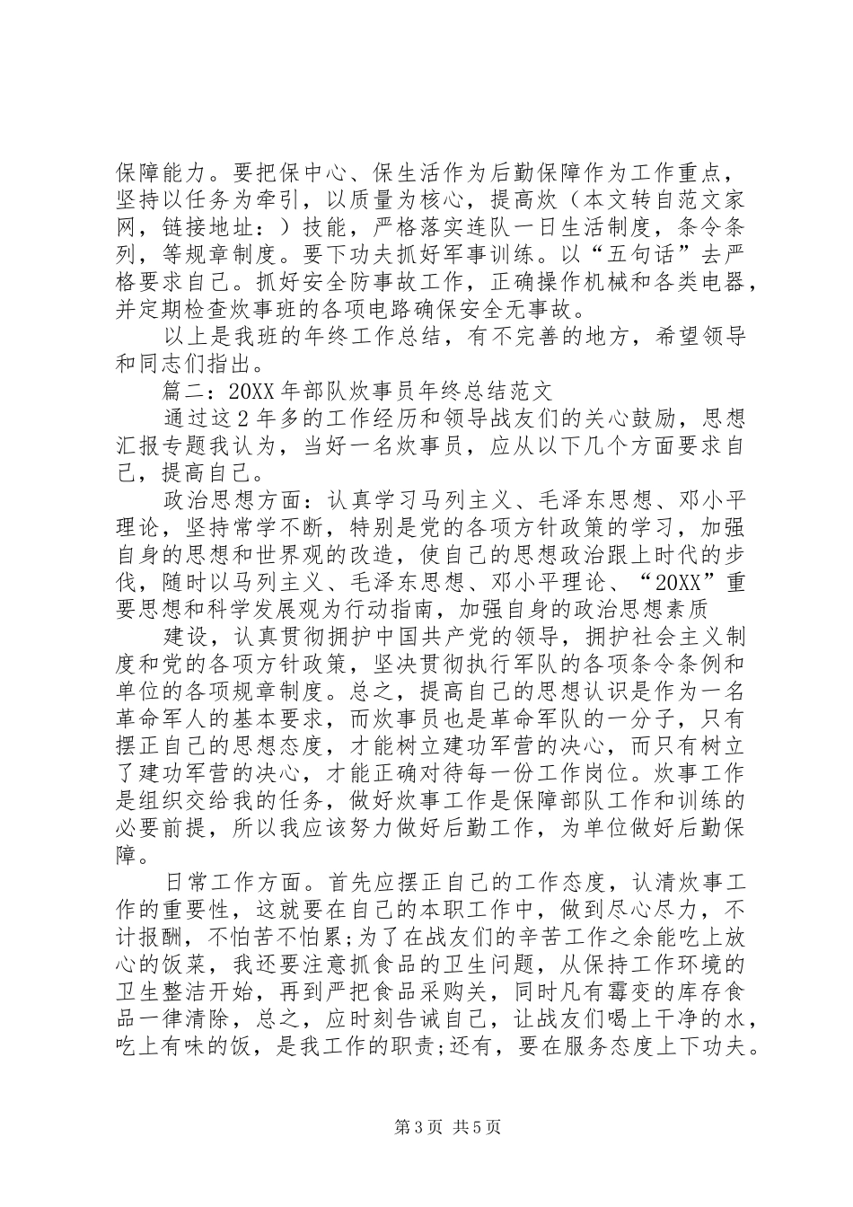 2024年部队炊事班年终工作总结_第3页