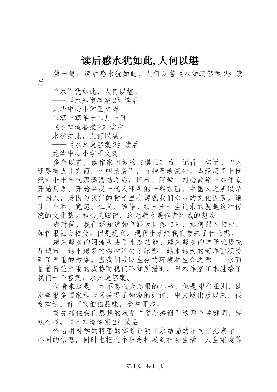 2024年读后感水犹如此人何以堪_第1页