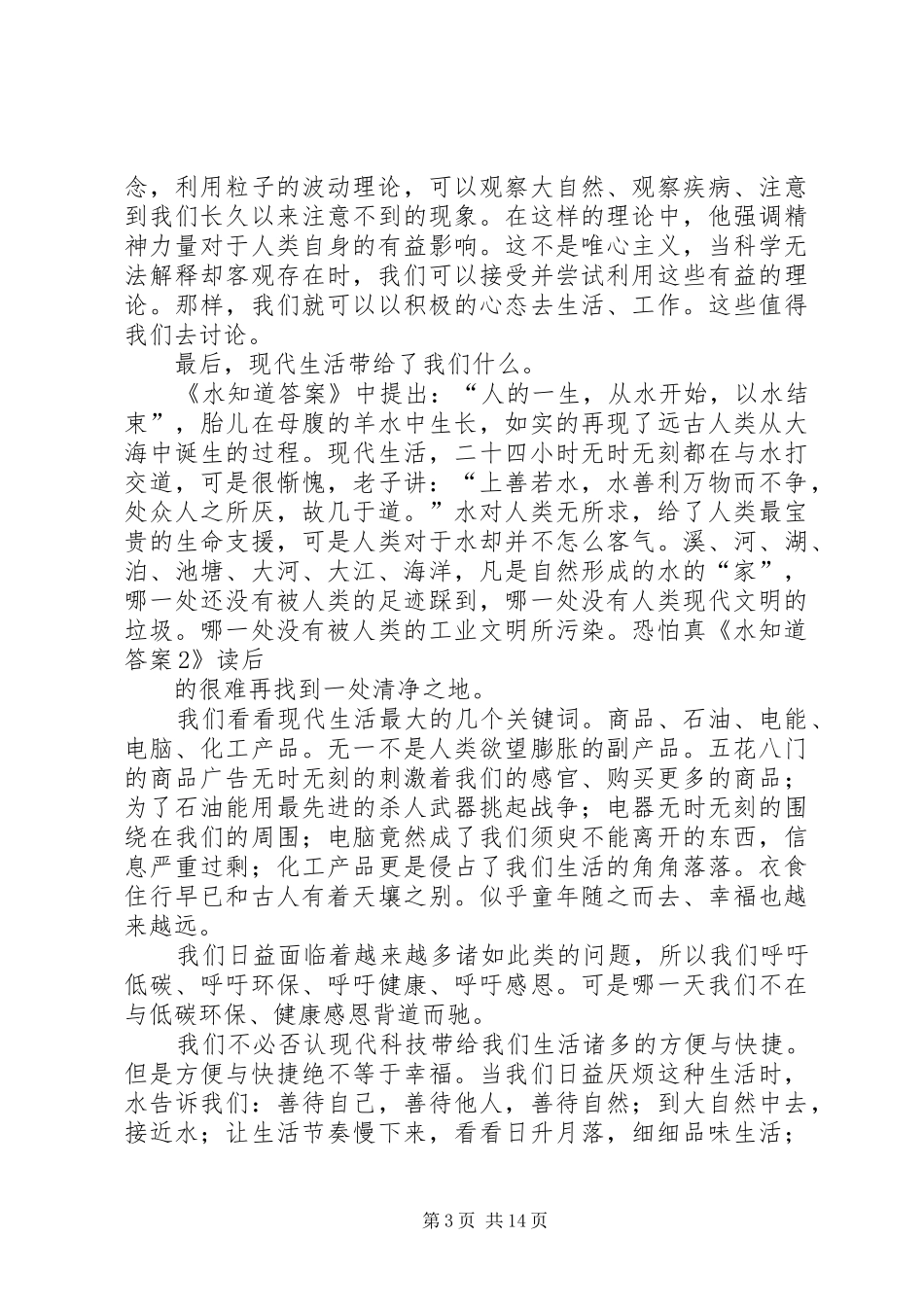 2024年读后感水犹如此人何以堪_第3页