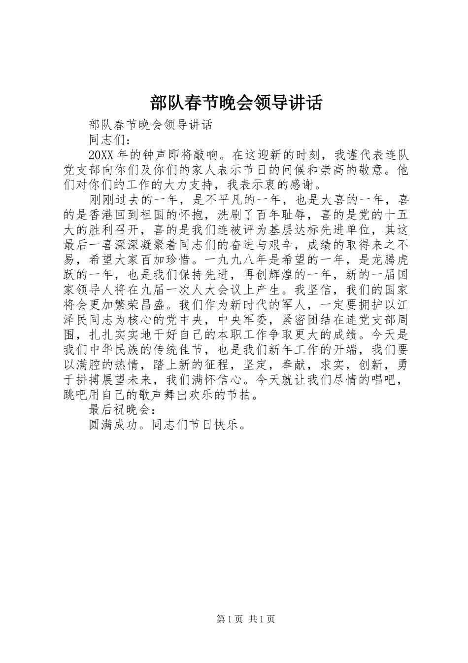 2024年部队春节晚会领导致辞_第1页