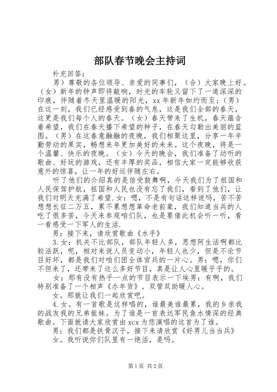 2024年部队春节晚会主持词_第1页