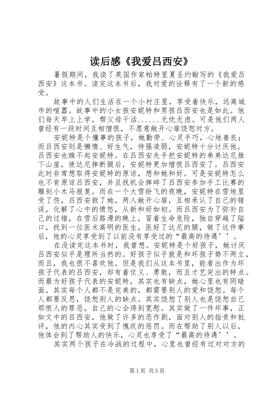 2024年读后感我爱吕西安_第1页