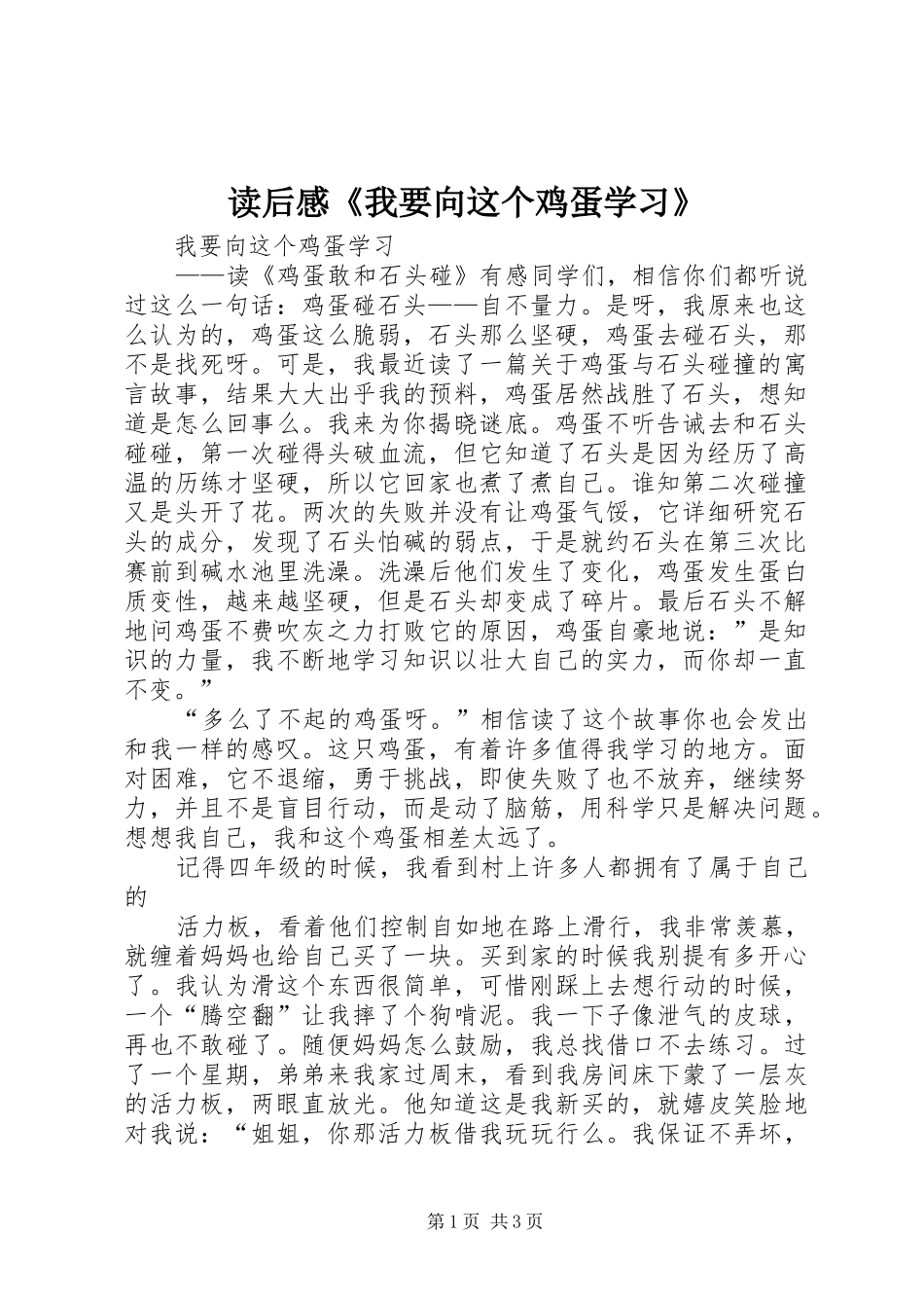 2024年读后感我要向这个鸡蛋学习_第1页
