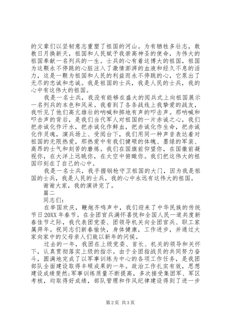 2024年部队春节演讲稿范文_第2页