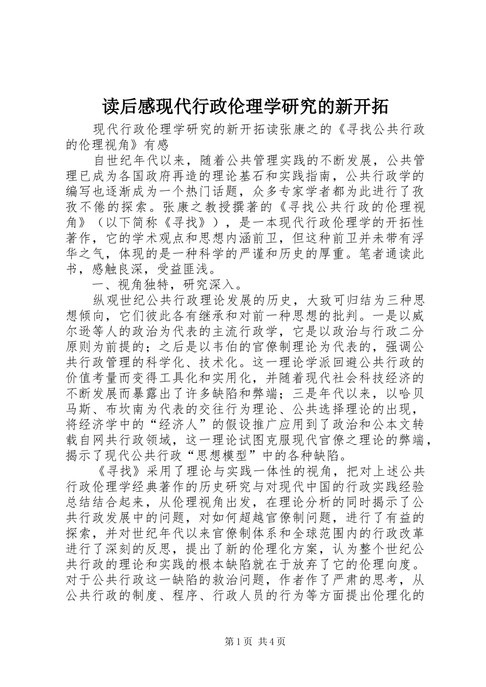 2024年读后感现代行政伦理学研究的新开拓_第1页