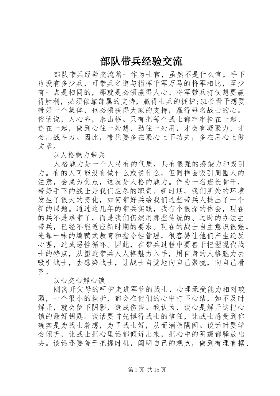 2024年部队带兵经验交流_第1页
