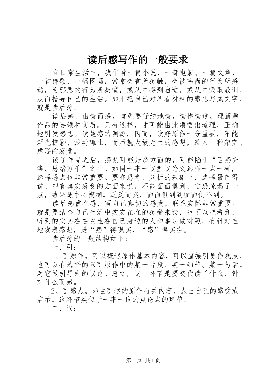 2024年读后感写作的一般要求_第1页