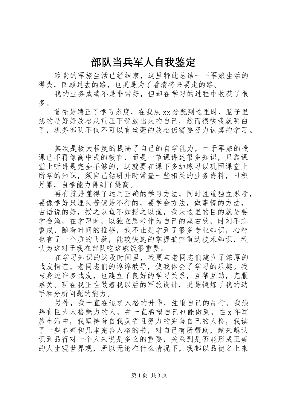 2024年部队当兵军人自我鉴定_第1页