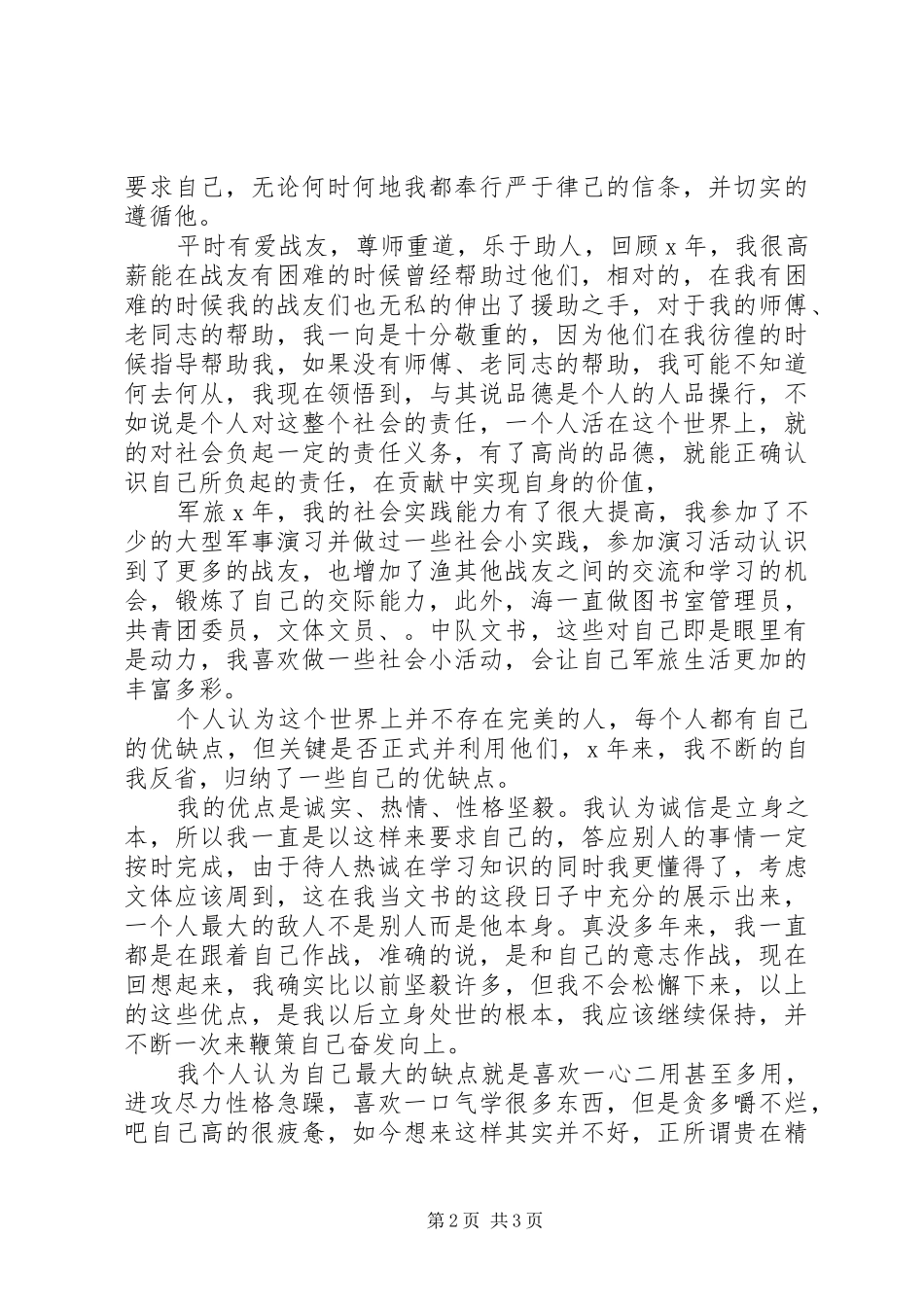 2024年部队当兵军人自我鉴定_第2页