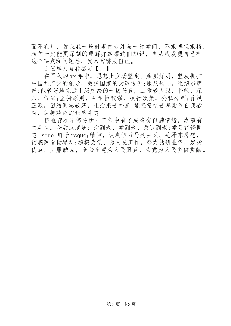 2024年部队当兵军人自我鉴定_第3页