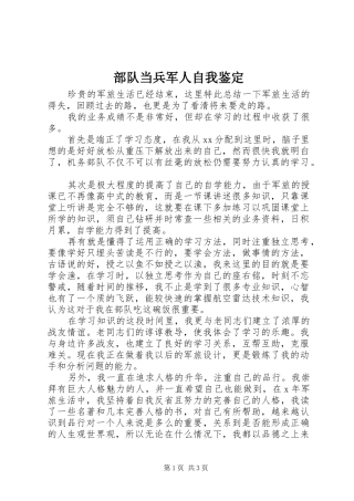 2024年部队当兵军人自我鉴定