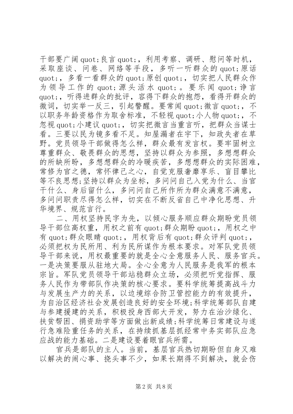 2024年部队党的群众路线心得体会_第2页